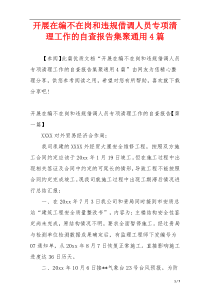 开展在编不在岗和违规借调人员专项清理工作的自查报告集聚通用4篇