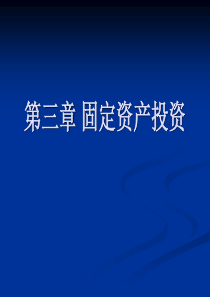 第三章 固定资产投资1