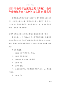 2023年公司年会策划方案（实例） 公司年会策划方案（实例）怎么做14篇实用