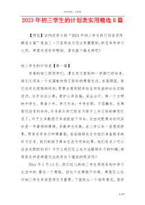 2023年初三学生的计划表实用精选5篇