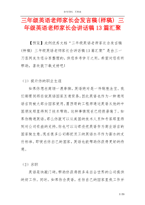 三年级英语老师家长会发言稿(样稿) 三年级英语老师家长会讲话稿13篇汇聚