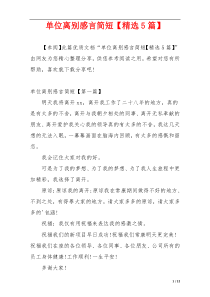 单位离别感言简短【精选5篇】