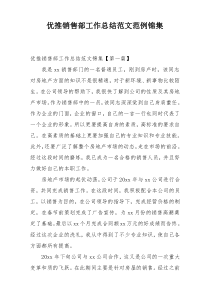 优推销售部工作总结范文范例锦集