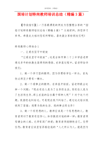 国培计划特岗教师培训总结（精编3篇）