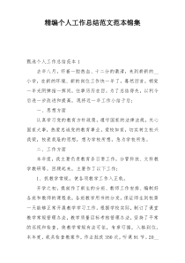精编个人工作总结范文范本锦集