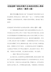 纪检监察干部如何提升自身政治觉悟心得体会范文（通用4篇）