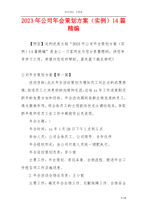 2023年公司年会策划方案（实例）14篇精编