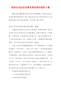 组织生活会征求意见情况报告通用4篇