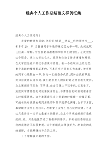 经典个人工作总结范文样例汇集