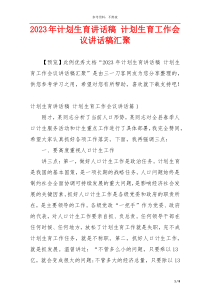 2023年计划生育讲话稿 计划生育工作会议讲话稿汇聚