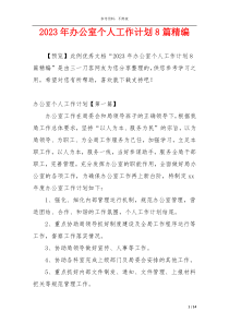 2023年办公室个人工作计划8篇精编