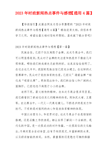 2023年时政新闻热点事件与感想【通用4篇】