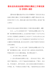 落实总队政治监督反馈意见整改工作情况报告【范例4篇】