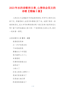 2023年水的诗歌和文章_心得体会范文的诗歌【精编5篇】