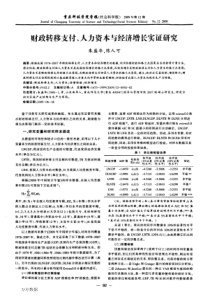 财政转移支付、人力资本与经济增长实证研究