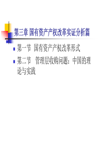 第三章国有资产产权管理实证分析