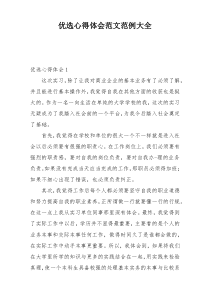 优选心得体会范文范例大全