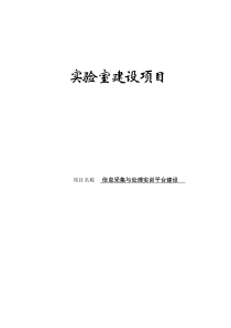 实验室建设项目方案