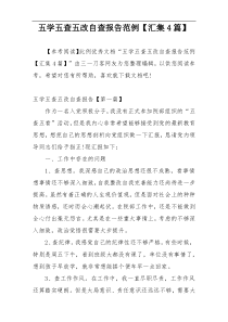五学五查五改自查报告范例【汇集4篇】