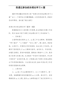 我通过参加政治理论学习4篇