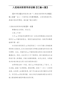 入党培训班领导讲话稿【汇编4篇】