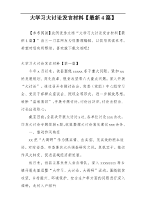 大学习大讨论发言材料【最新4篇】