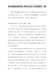 革命根据地参观心得体会范文范例通用4篇