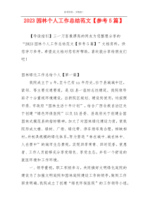 2023园林个人工作总结范文【参考5篇】
