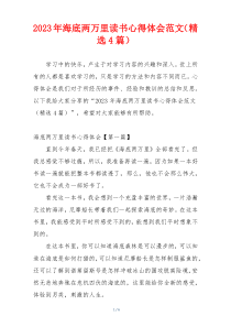 2023年海底两万里读书心得体会范文（精选4篇）