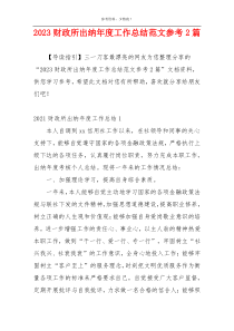 2023财政所出纳年度工作总结范文参考2篇