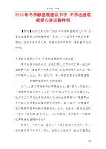 2023年冬季献温暖建议书字 冬季送温暖献爱心讲话稿样例