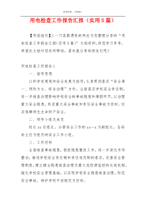 用电检查工作报告汇报（实用5篇）