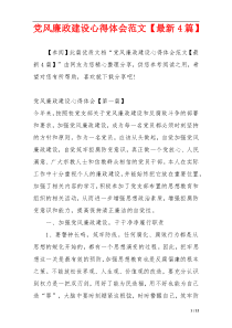 党风廉政建设心得体会范文【最新4篇】