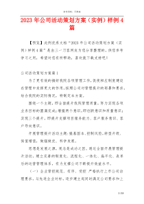 2023年公司活动策划方案（实例）样例4篇