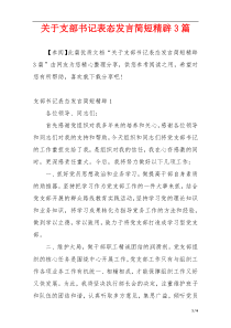 关于支部书记表态发言简短精辟3篇