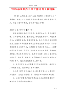 2023年医院办公室工作计划7篇精编