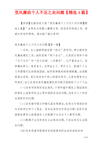 党风廉政个人不足之处问题【精选4篇】