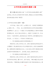 公司年度总结报告最新4篇