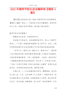 2023年教师节校长讲话稿样例【精彩4篇】