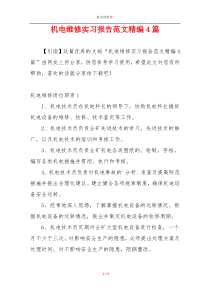 机电维修实习报告范文精编4篇
