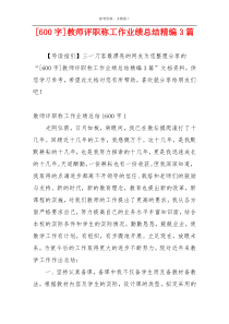 [600字]教师评职称工作业绩总结精编3篇