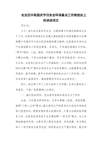在全区中秋国庆节日安全环保重点工作推进会上的讲话范文