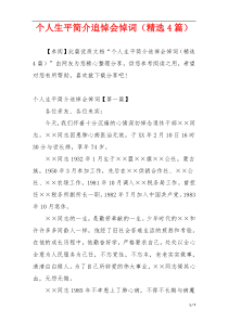 个人生平简介追悼会悼词（精选4篇）