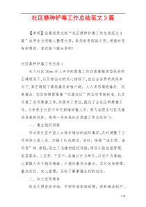 社区禁种铲毒工作总结范文3篇