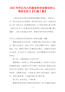 2023年牢记为人民服务的宗旨意识的心得体会范文【汇编5篇】