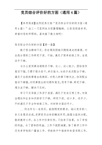 党员综合评价好的方面（通用4篇）