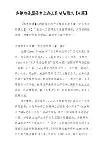 乡镇政务服务掌上办工作总结范文【4篇】