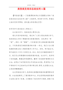 美容美发培训总结实用4篇