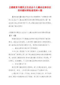 主题教育专题民主生活会个人廉洁自律存在的问题对照检查范例4篇