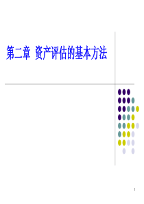 第三章资产评估的基本方法